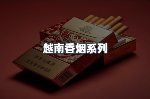 云霄系列香烟